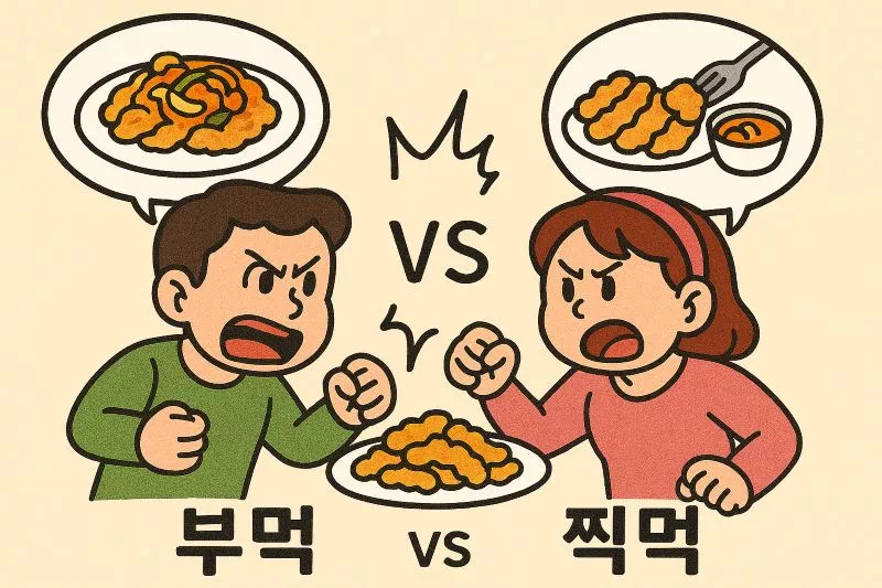 탕수육 부먹 vs 찍먹 음식 논쟁을 만화 스타일로 표현한 이미지, 각각 지지하는 캐릭터가 대립