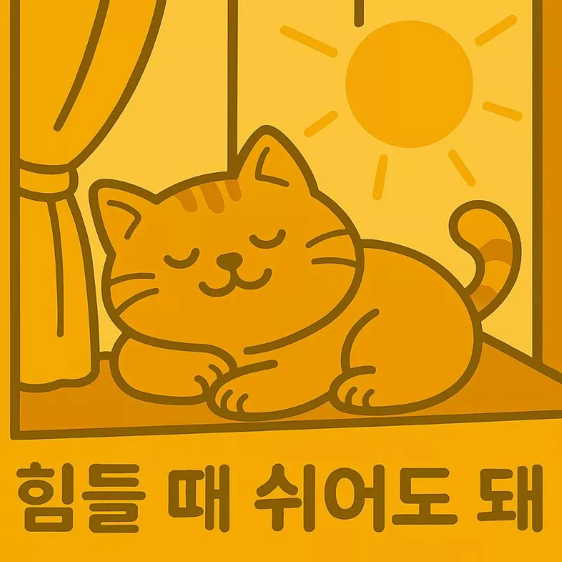 번아웃에 지쳤다면: 힘들 땐 쉬어도 괜찮습니다 번아웃에 지쳐 평화롭게 쉼을 취하고 있는 귀여운 고양이 캐릭터