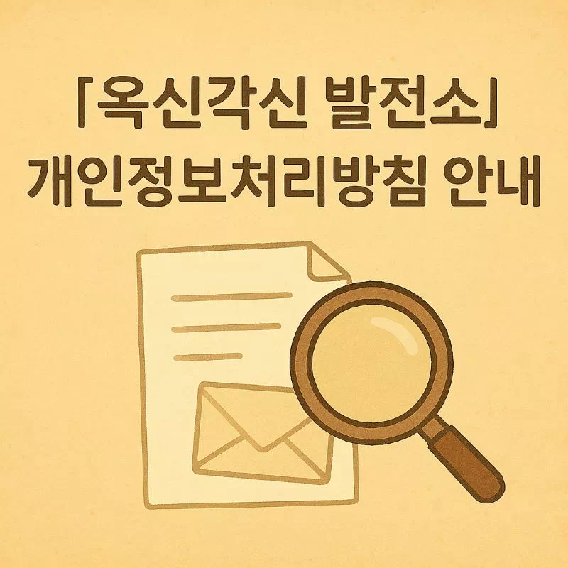 "[옥신각신 발전소] 개인 정보 처리 방침 안내, 투명한 정보 공개를 상징하는 문서와 돋보기 아이콘"
