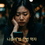 인간관계 피로, 빈말 대신 진정성 있는 관계 유지하기 인간관계 피로에 지친 직장인, 스마트폰 메신저 창의 "나중에 밥 한번 먹자" 메시지를 보며 자신의 존재 가치를 고민하는 고독한 모습.