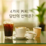 커피 취향 전쟁 4파전 과학으로 끝내다 커피 취향 전쟁 아메리카노 카푸치노 에스프레소 봉지커피 4가지 비교 사진